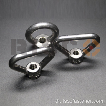 สแตนเลสสตีล Lifting Rigging Eye Nut